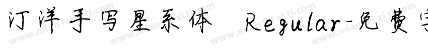 汀洋手写星系体 Regular字体转换